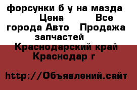 форсунки б/у на мазда rx-8 › Цена ­ 500 - Все города Авто » Продажа запчастей   . Краснодарский край,Краснодар г.